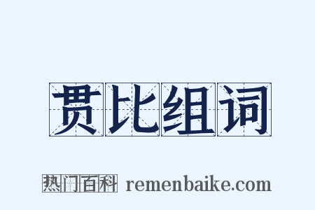 贯比组词是什么意思的图片